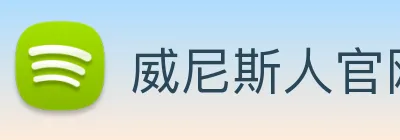 威尼斯人官网 Logo